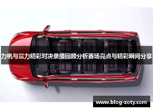 力帆与富力精彩对决录播回顾分析赛场亮点与精彩瞬间分享