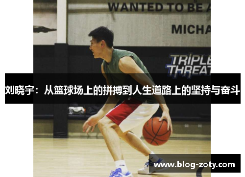 刘晓宇：从篮球场上的拼搏到人生道路上的坚持与奋斗