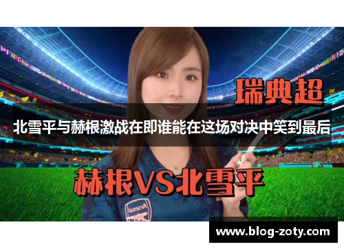 北雪平与赫根激战在即谁能在这场对决中笑到最后