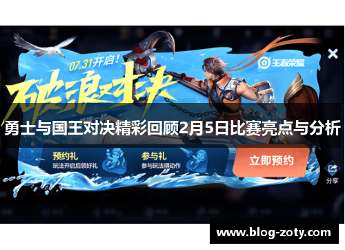勇士与国王对决精彩回顾2月5日比赛亮点与分析
