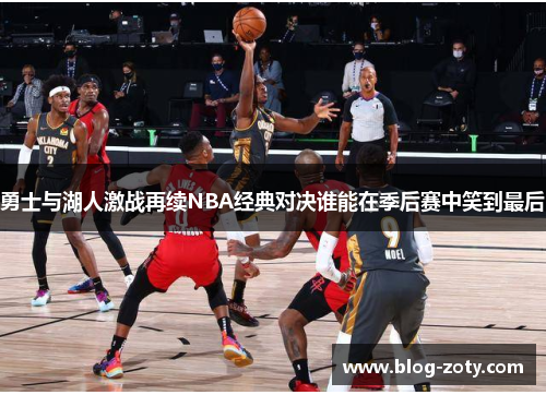 勇士与湖人激战再续NBA经典对决谁能在季后赛中笑到最后