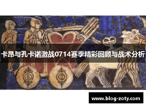 卡昂与孔卡诺激战0714赛季精彩回顾与战术分析