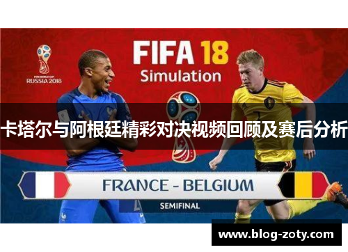 卡塔尔与阿根廷精彩对决视频回顾及赛后分析