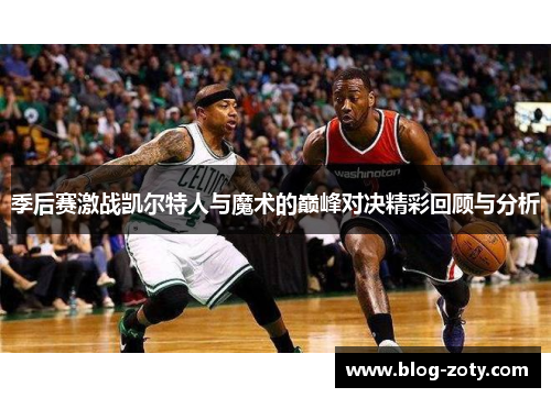 季后赛激战凯尔特人与魔术的巅峰对决精彩回顾与分析