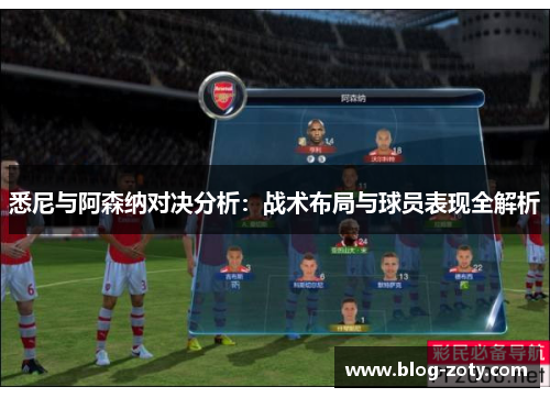 悉尼与阿森纳对决分析：战术布局与球员表现全解析