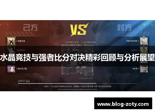 水晶竞技与强者比分对决精彩回顾与分析展望