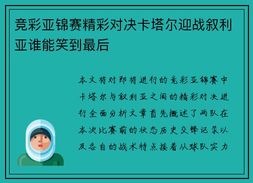 竞彩亚锦赛精彩对决卡塔尔迎战叙利亚谁能笑到最后