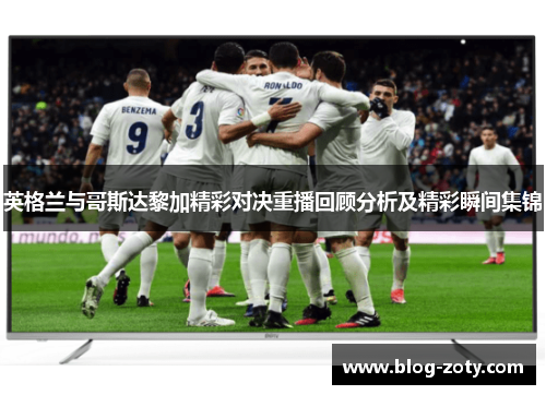 英格兰与哥斯达黎加精彩对决重播回顾分析及精彩瞬间集锦