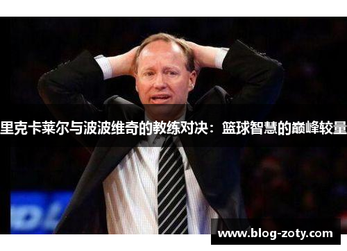 里克卡莱尔与波波维奇的教练对决：篮球智慧的巅峰较量