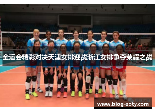 全运会精彩对决天津女排迎战浙江女排争夺荣耀之战