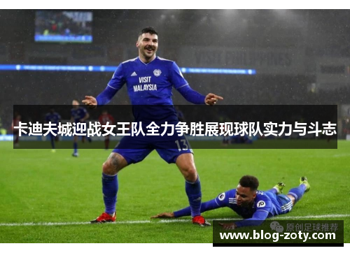 卡迪夫城迎战女王队全力争胜展现球队实力与斗志