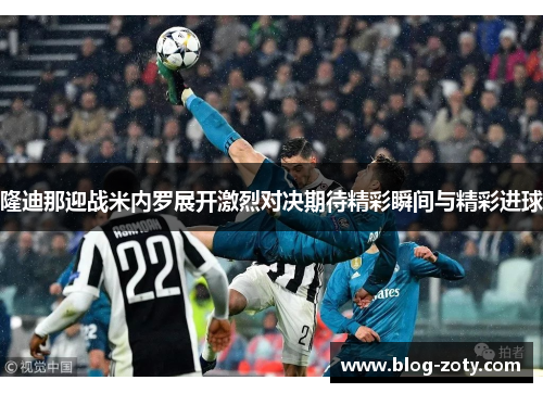 隆迪那迎战米内罗展开激烈对决期待精彩瞬间与精彩进球