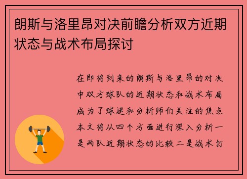 朗斯与洛里昂对决前瞻分析双方近期状态与战术布局探讨