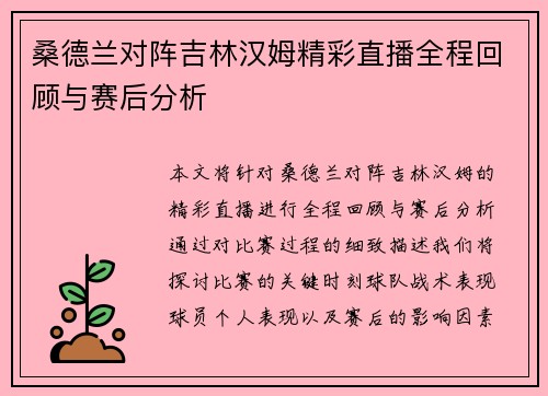 桑德兰对阵吉林汉姆精彩直播全程回顾与赛后分析