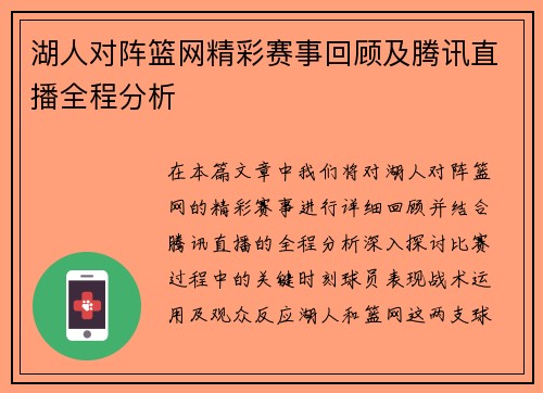 湖人对阵篮网精彩赛事回顾及腾讯直播全程分析